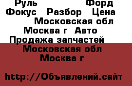 Руль Ford Focus 2 Форд Фокус 2 Разбор › Цена ­ 1 300 - Московская обл., Москва г. Авто » Продажа запчастей   . Московская обл.,Москва г.